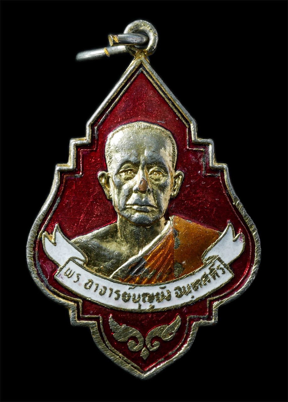 2568-12-07 14-1 (69)p.jpg - พระอาจารย์บุญยัง จันทสาโร วัดบางจาก ต.คลองพระอุดม อ.ปากเกร็ด จ.นนทบุรี เหรียญเนื้อกะไหล่ทองลงยา พระเก่าสวย มวลสารดี น่าเก็บสะสมบูชา | https://kamulet.in.th